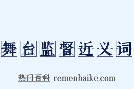 舞台监督近义词是什么意思的图片